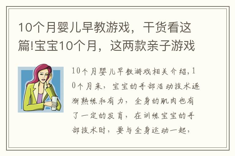 10个月婴儿早教游戏，干货看这篇!宝宝10个月，这两款亲子游戏不能错过，强身健体又益智