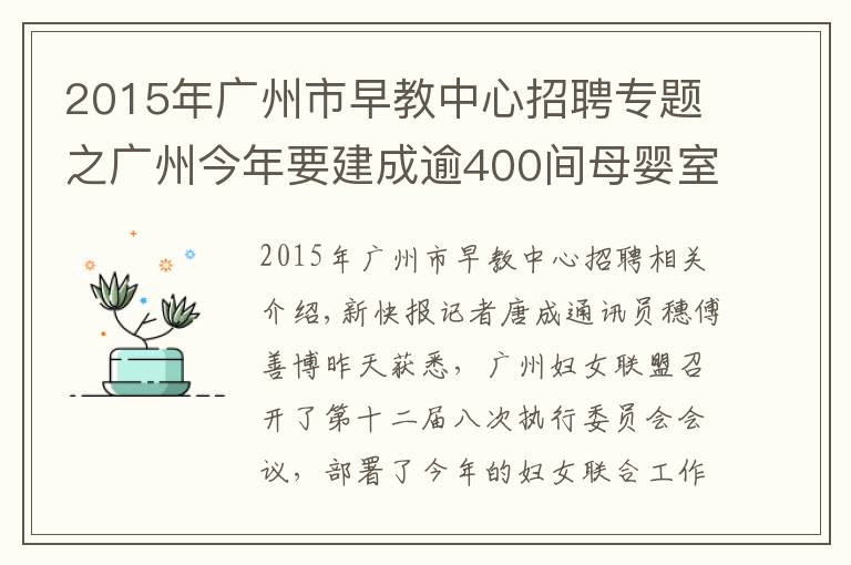 2015年广州市早教中心招聘专题之广州今年要建成逾400间母婴室