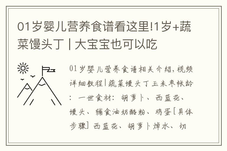 01岁婴儿营养食谱看这里!1岁+蔬菜馒头丁 | 大宝宝也可以吃