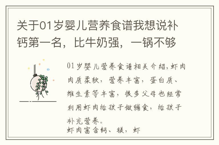 关于01岁婴儿营养食谱我想说补钙第一名，比牛奶强，一锅不够宝宝吃，越吃越聪明，个头猛长