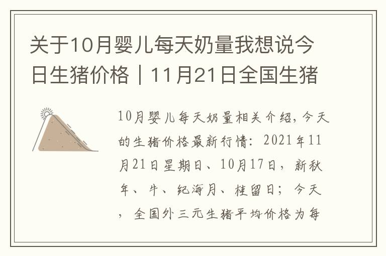 关于10月婴儿每天奶量我想说今日生猪价格｜11月21日全国生猪价格受拉尼娜影响，止跌企稳