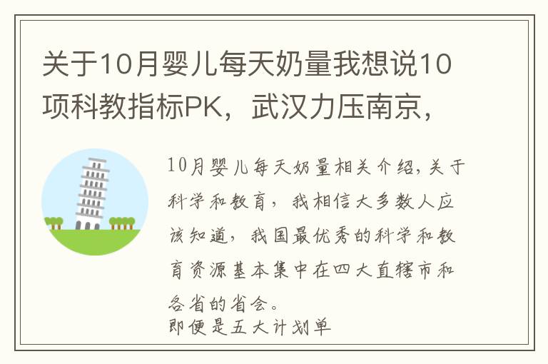 关于10月婴儿每天奶量我想说10项科教指标PK，武汉力压南京，西安不及广州，长沙险胜成都