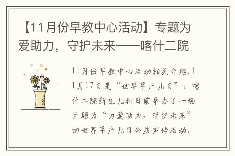 【11月份早教中心活动】专题为爱助力，守护未来——喀什二院与上海儿童医学中心举办“世界早产儿日”公益活动