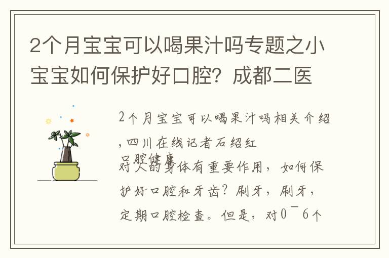 2个月宝宝可以喝果汁吗专题之小宝宝如何保护好口腔？成都二医院专家这样说……