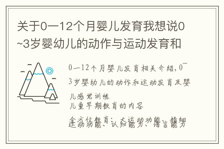 关于0一12个月婴儿发育我想说0~3岁婴幼儿的动作与运动发育和宝宝感官训练