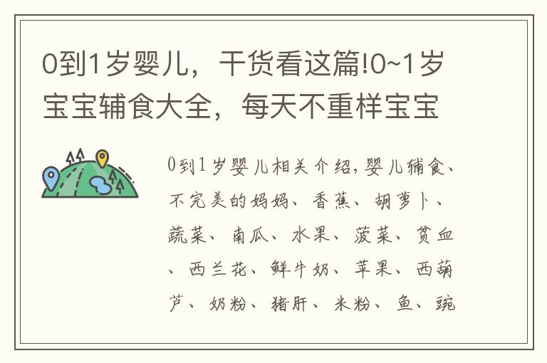 0到1岁婴儿，干货看这篇!0~1岁宝宝辅食大全，每天不重样宝宝爱吃有营养！新手妈妈收藏吧