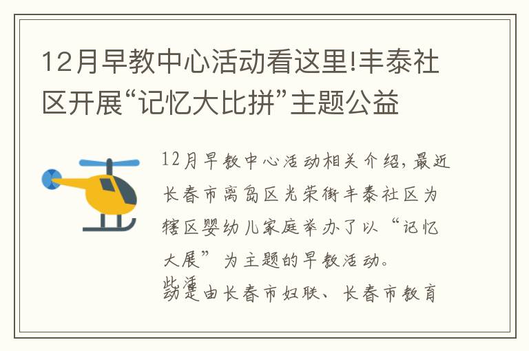 12月早教中心活动看这里!丰泰社区开展“记忆大比拼”主题公益早教活动