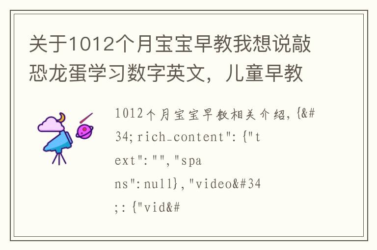 关于1012个月宝宝早教我想说敲恐龙蛋学习数字英文，儿童早教启蒙动画