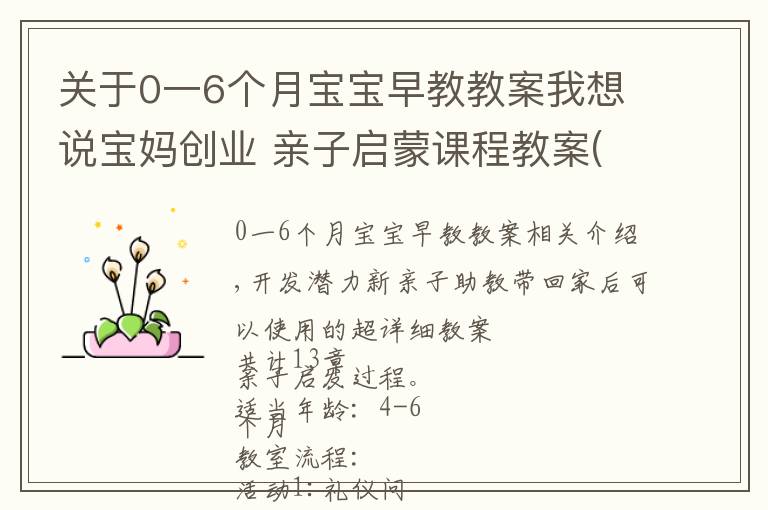 关于0一6个月宝宝早教教案我想说宝妈创业 亲子启蒙课程教案(一)超详细4个月-6个月