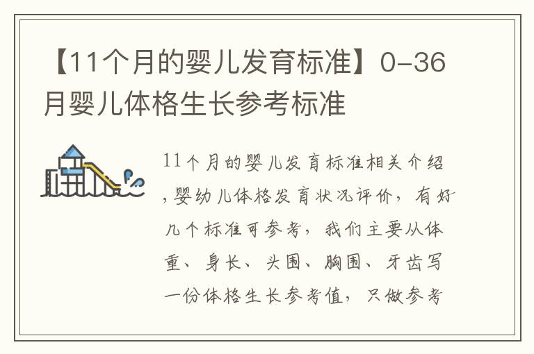 【11个月的婴儿发育标准】0-36月婴儿体格生长参考标准