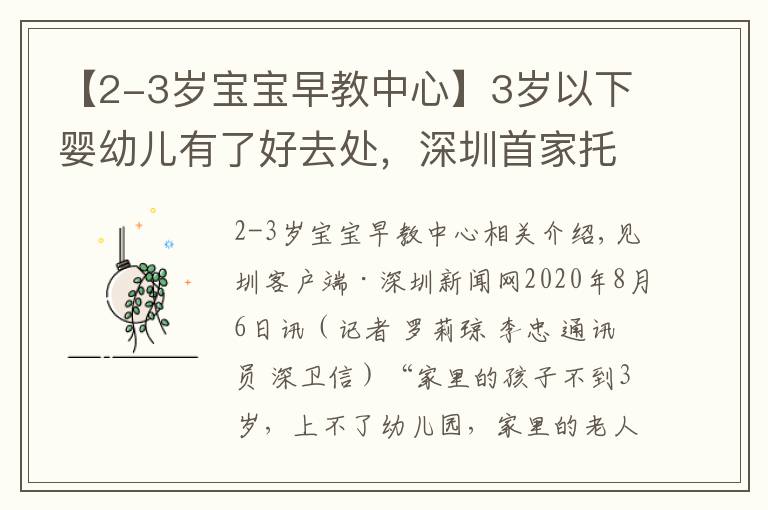 【2-3岁宝宝早教中心】3岁以下婴幼儿有了好去处，深圳首家托育机构通过国家备案
