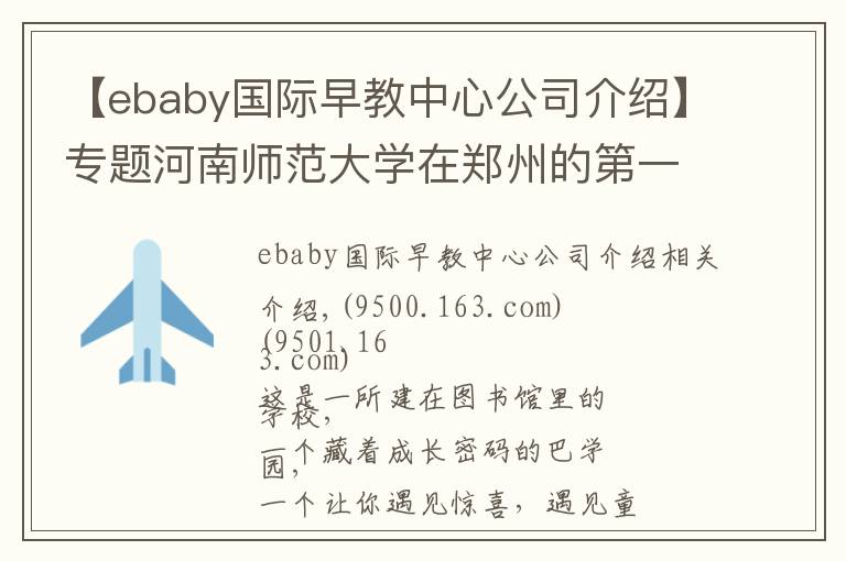 【ebaby国际早教中心公司介绍】专题河南师范大学在郑州的第一所小学长啥样？先睹为快
