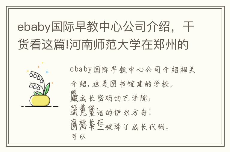 ebaby国际早教中心公司介绍，干货看这篇!河南师范大学在郑州的第一所小学长啥样？先睹为快