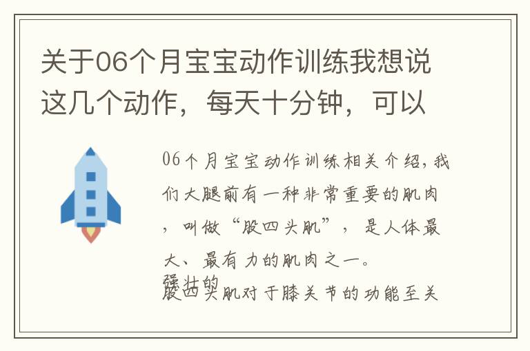 关于06个月宝宝动作训练我想说这几个动作，每天十分钟，可以帮你锻炼股四头肌，缓解膝关节疼痛