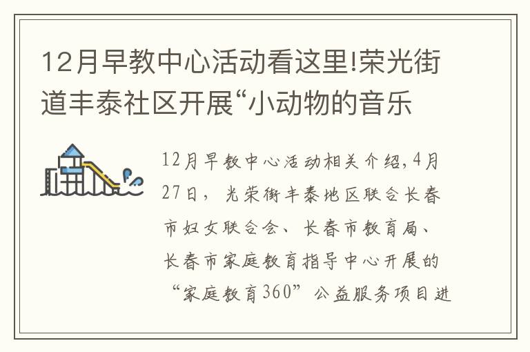 12月早教中心活动看这里!荣光街道丰泰社区开展“小动物的音乐会”主题公益早教活动