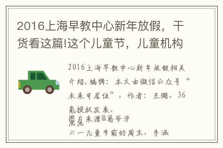 2016上海早教中心新年放假，干货看这篇!这个儿童节，儿童机构不开心