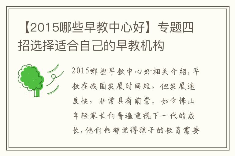 【2015哪些早教中心好】专题四招选择适合自己的早教机构