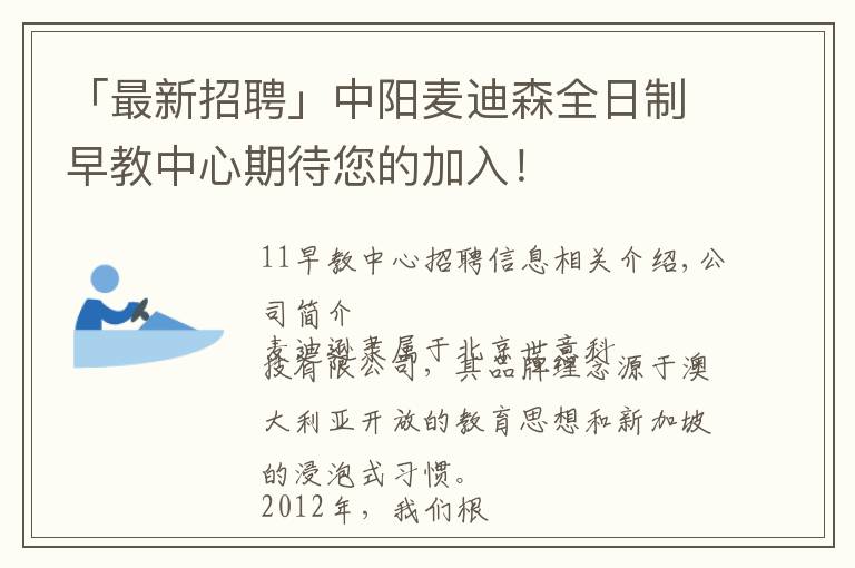 「最新招聘」中阳麦迪森全日制早教中心期待您的加入！