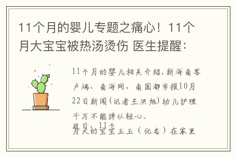 11个月的婴儿专题之痛心！11个月大宝宝被热汤烫伤 医生提醒：被烫伤应迅速用冷水冲洗