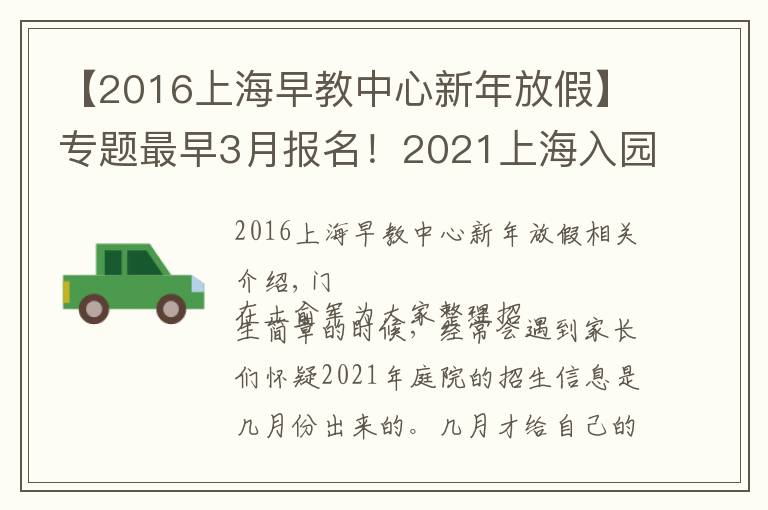 【2016上海早教中心新年放假】专题最早3月报名！2021上海入园全年时间线汇总！9大关键节点
