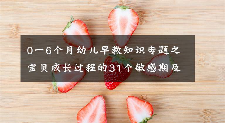 0一6个月幼儿早教知识专题之宝贝成长过程的31个敏感期及对应训练方法，赶紧收藏（3--3）