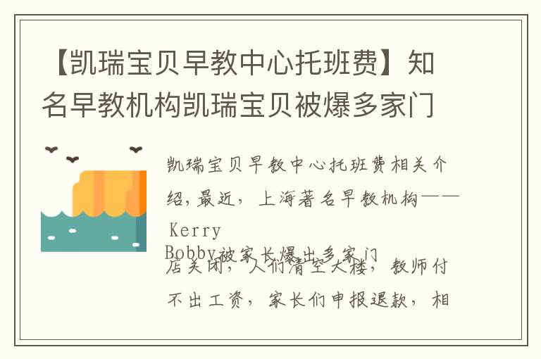 【凯瑞宝贝早教中心托班费】知名早教机构凯瑞宝贝被爆多家门店关停人去楼空，涉事金额超百万