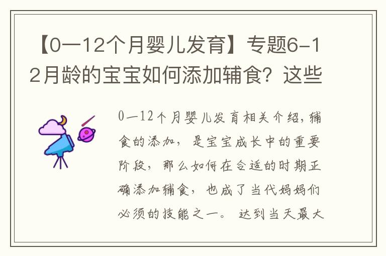 【0一12个月婴儿发育】专题6-12月龄的宝宝如何添加辅食？这些误区，新手爸妈注意避开