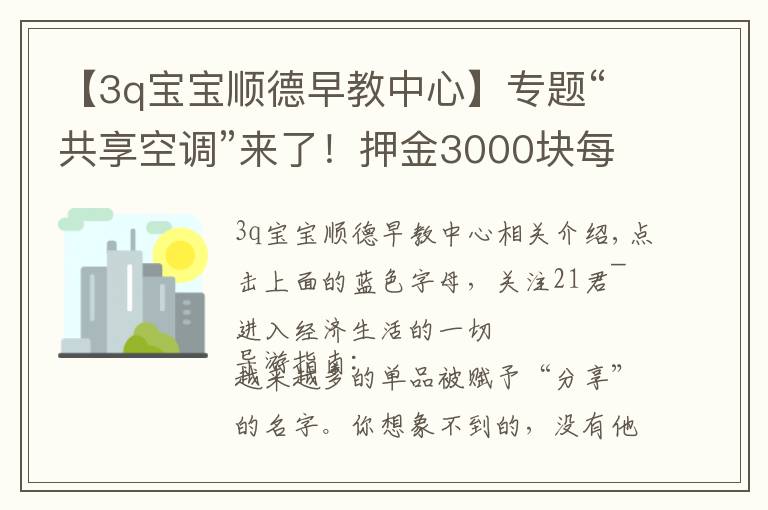 【3q宝宝顺德早教中心】专题“共享空调”来了！押金3000块每小时收费1元……潘石屹：共享已被玩坏