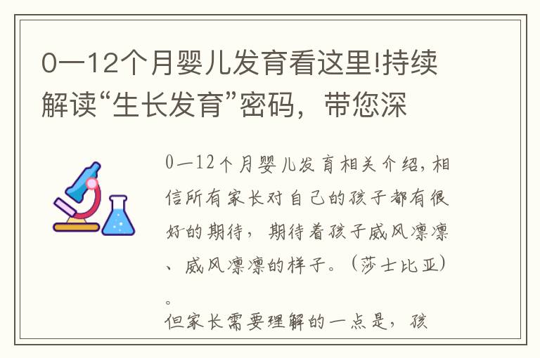 0一12个月婴儿发育看这里!持续解读“生长发育”密码，带您深度解析孩子的发育要点