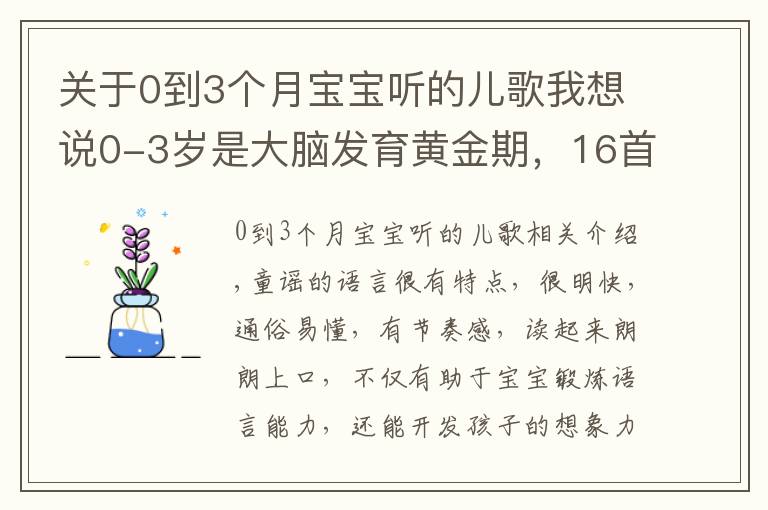 关于0到3个月宝宝听的儿歌我想说0-3岁是大脑发育黄金期，16首学说话儿歌送给你们