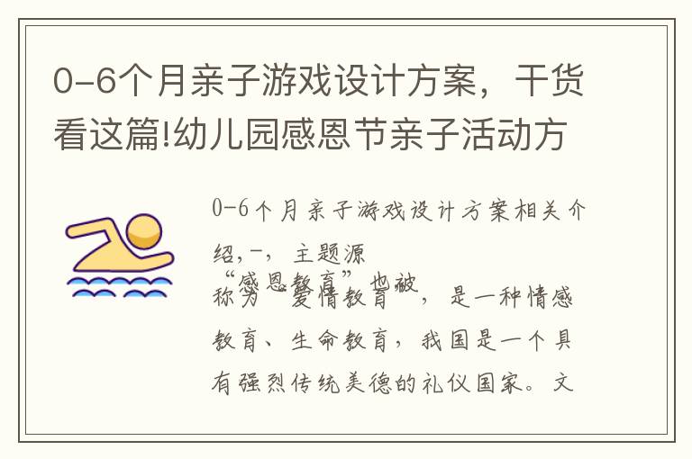 0-6个月亲子游戏设计方案，干货看这篇!幼儿园感恩节亲子活动方案