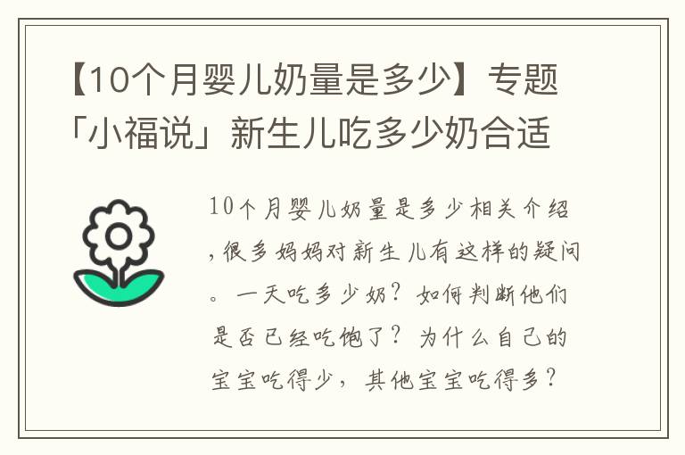 【10个月婴儿奶量是多少】专题「小福说」新生儿吃多少奶合适？