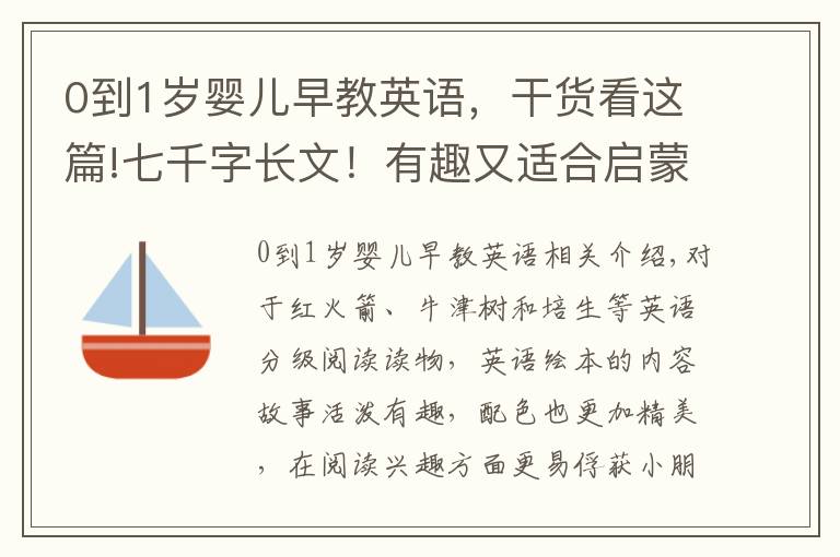 0到1岁婴儿早教英语，干货看这篇!七千字长文！有趣又适合启蒙，30本0-3岁宝宝爱看的英语绘本推荐