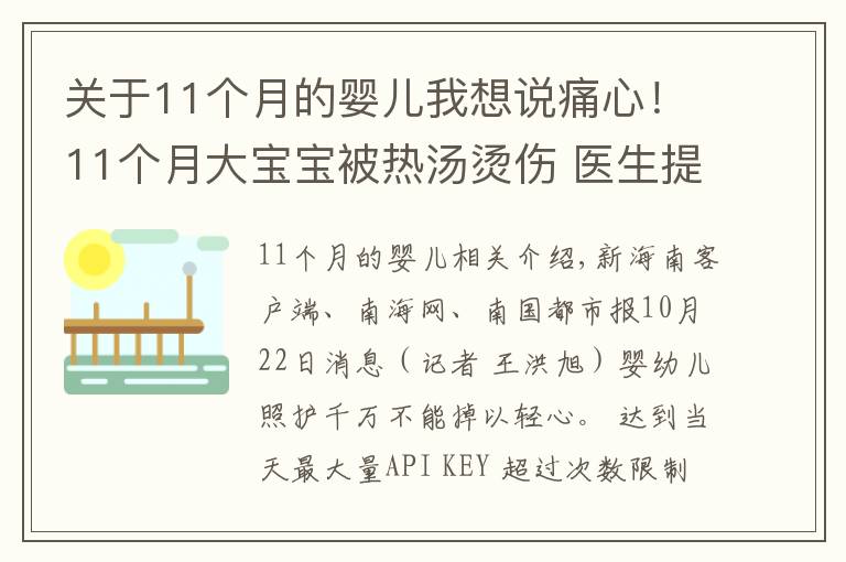 关于11个月的婴儿我想说痛心！11个月大宝宝被热汤烫伤 医生提醒：被烫伤应迅速用冷水冲洗