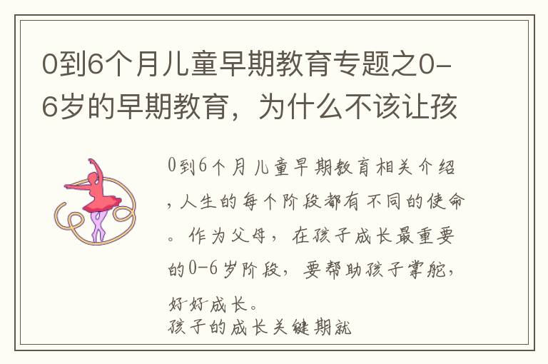 0到6个月儿童早期教育专题之0-6岁的早期教育，为什么不该让孩子错过蒙特梭利教育？