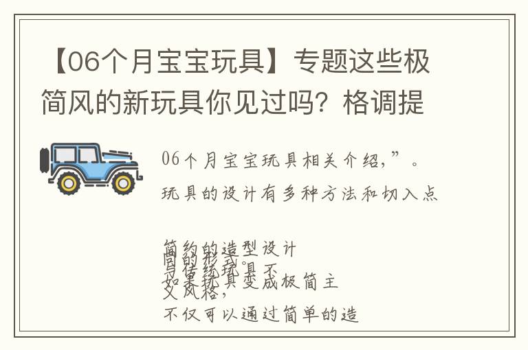 【06个月宝宝玩具】专题这些极简风的新玩具你见过吗？格调提升不止一点点