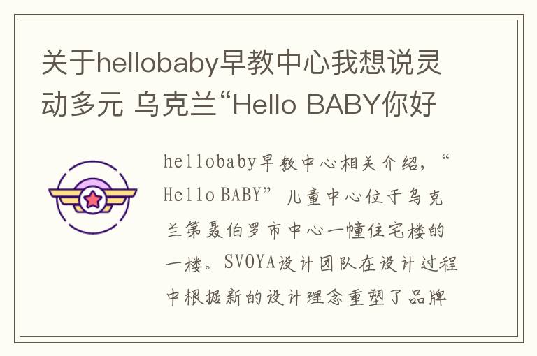 关于hellobaby早教中心我想说灵动多元 乌克兰“Hello BABY你好宝贝”儿童中心设计欣赏