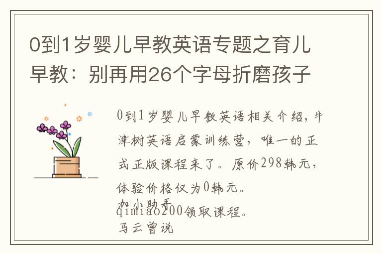 0到1岁婴儿早教英语专题之育儿早教：别再用26个字母折磨孩子了，英语启蒙应该这样做