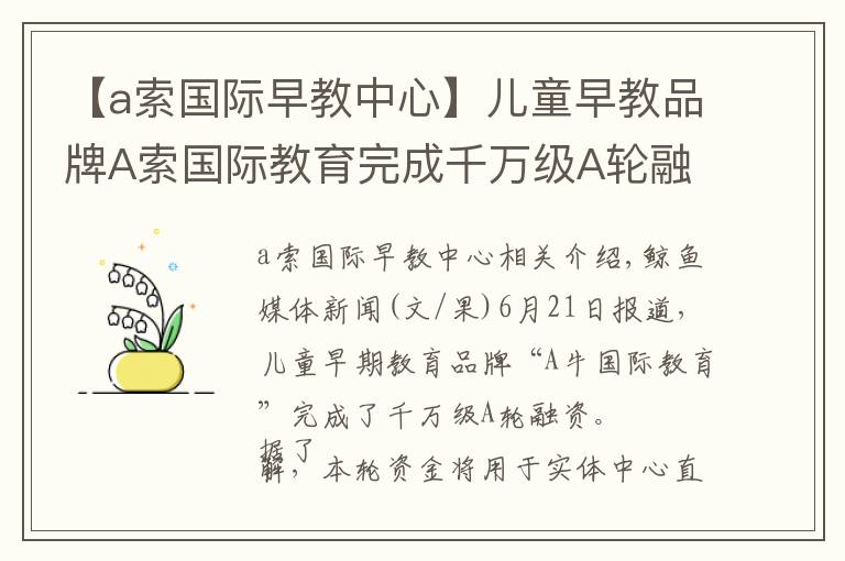 【a索国际早教中心】儿童早教品牌A索国际教育完成千万级A轮融资