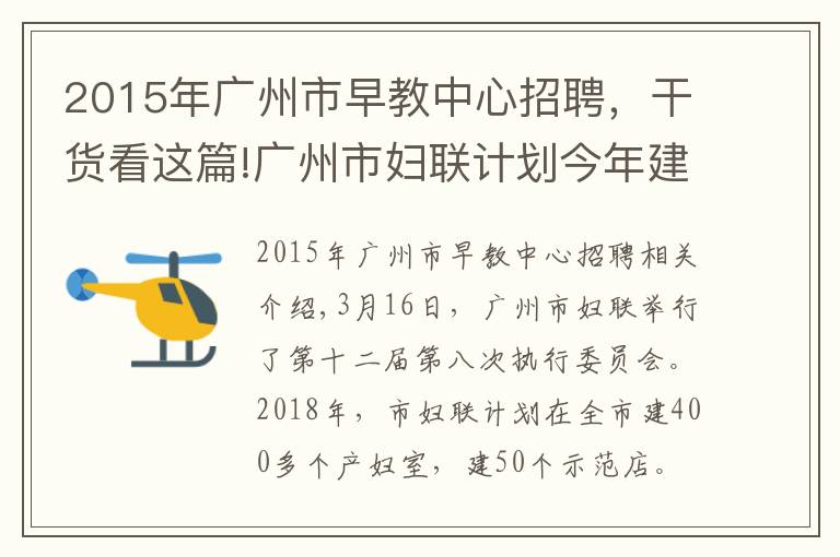 2015年广州市早教中心招聘，干货看这篇!广州市妇联计划今年建成400间母婴室，打造50间示范点