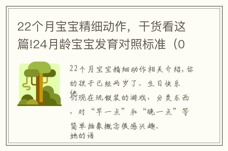 22个月宝宝精细动作，干货看这篇!24月龄宝宝发育对照标准（0-36逐月分解系列）