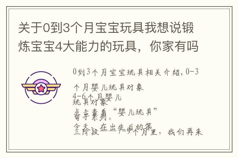 关于0到3个月宝宝玩具我想说锻炼宝宝4大能力的玩具，你家有吗「7-9个月」