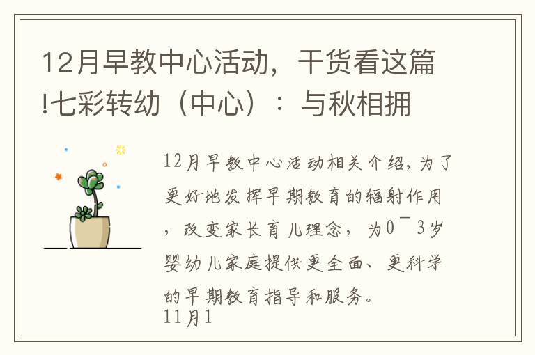 12月早教中心活动，干货看这篇!七彩转幼（中心）：与秋相拥 与爱同行 ---转塘幼儿园党团携手走进美院社区0-3岁婴幼儿早教活动系列报道