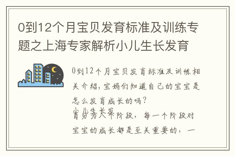 0到12个月宝贝发育标准及训练专题之上海专家解析小儿生长发育八大阶段｜宝妈们准备好做笔记了吗？