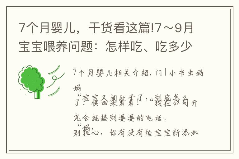 7个月婴儿，干货看这篇!7～9月宝宝喂养问题：怎样吃、吃多少、注意什么？新手父母要学会