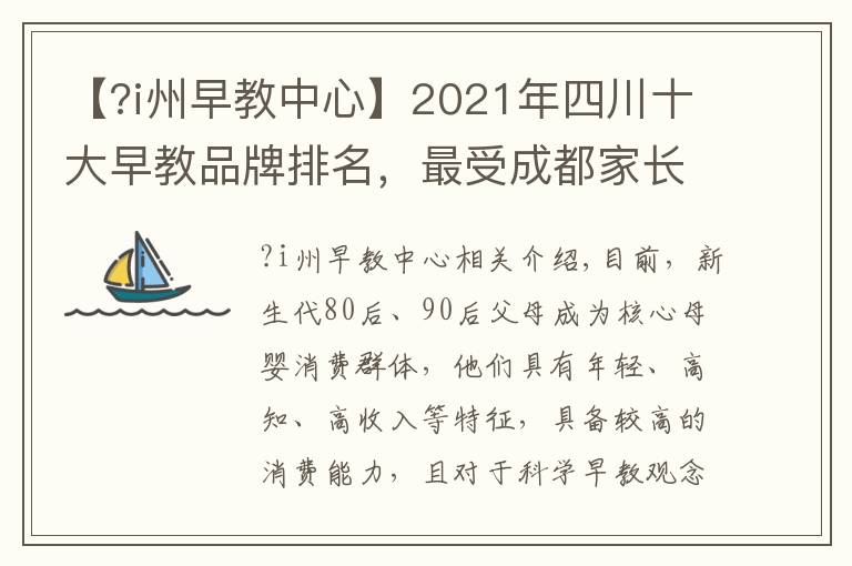 【?i州早教中心】2021年四川十大早教品牌排名，最受成都家长欢迎的早教中心