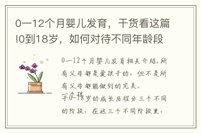 0一12个月婴儿发育，干货看这篇!0到18岁，如何对待不同年龄段的孩子，再不看就晚了