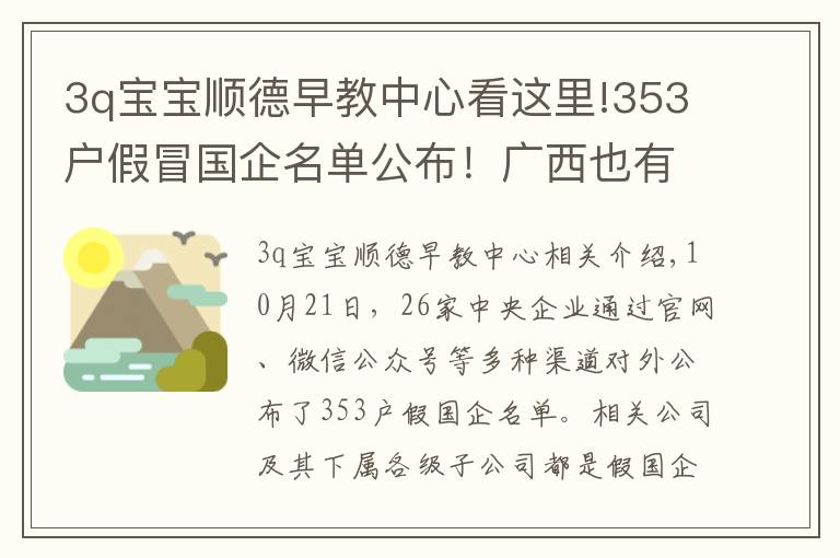 3q宝宝顺德早教中心看这里!353户假冒国企名单公布！广西也有，请警惕！