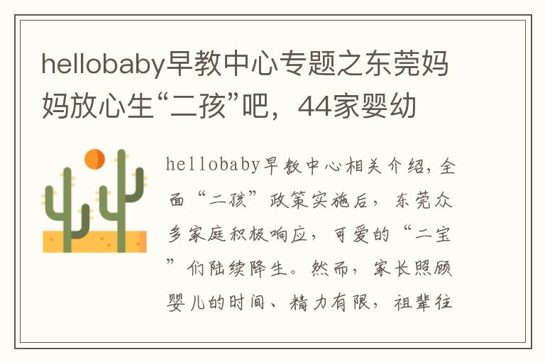 hellobaby早教中心专题之东莞妈妈放心生“二孩”吧，44家婴幼儿托育机构通过备案