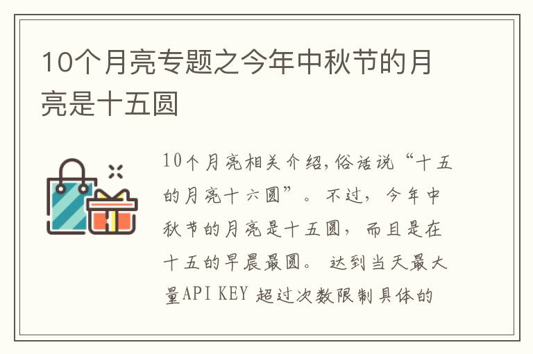 10个月亮专题之今年中秋节的月亮是十五圆